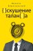 Обложка книги «Искушение таланта» — Березовский Никита В., ISBN 9785386151829