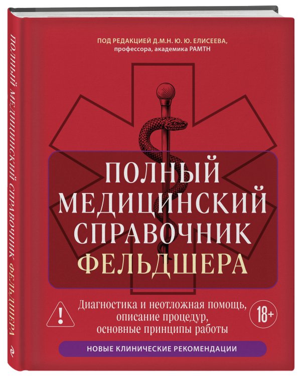 Полный медицинский справочник фельдшера. Диагностика и неотложная помощь, описание процедур, основные принципы работы