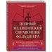 Полный медицинский справочник фельдшера. Диагностика и неотложная помощь, описание процедур, основные принципы работы