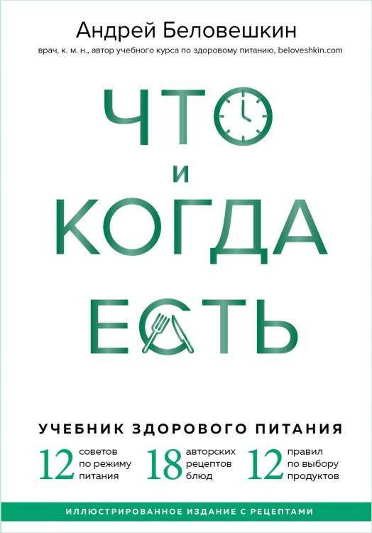 Беловешкин Андрей. Известный врач и блогер о питании и здоровом образе жизни Что и когда есть. Учебник здорового питания (подарочное издание)