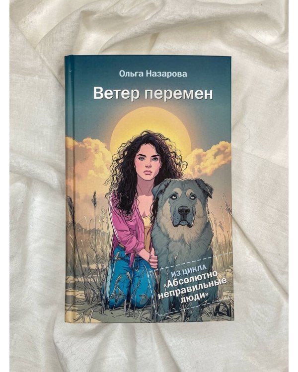 Ветер перемен. Абсолютно неправильные люди