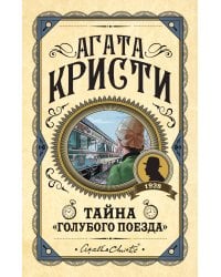 Тайна «Голубого поезда»