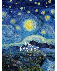MyArt. БЛОКНОТ в линию Мировые шедевры. Звёздная ночь