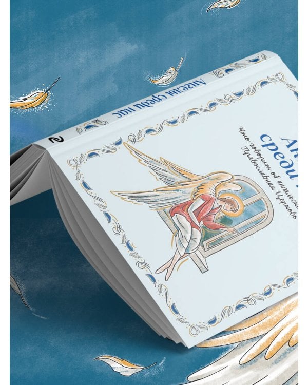 Ангелы среди нас. Что говорит об ангельском мире Православная Церковь