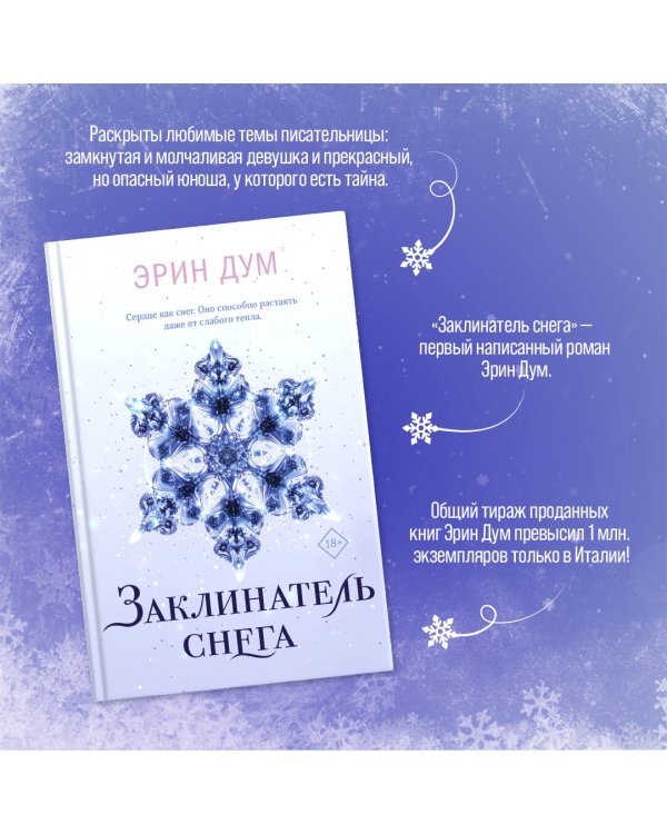 Комплект: Творец слез + Заклинатель снега