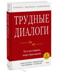 Трудные диалоги. Что и как говорить, когда ставки высоки