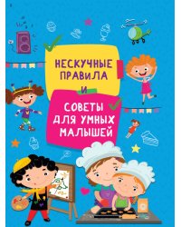 Нескучные правила и советы для умных малышей