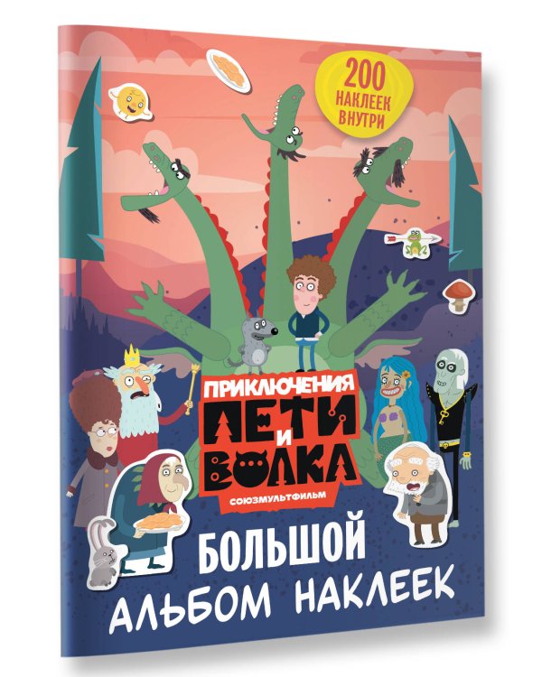 Приключения Пети и Волка. Большой альбом наклеек