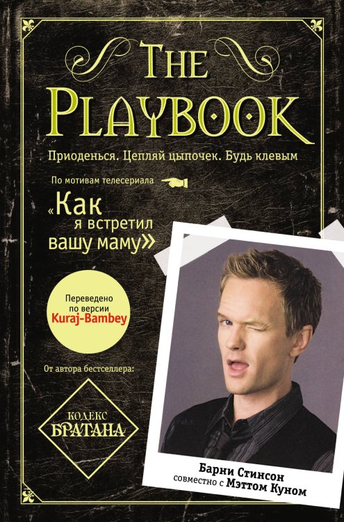 Обложка книги «The Playbook» — Стинсон Б.; Кун М., ISBN 9785699470259
