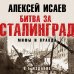 Сталинградская битва. К 80-летию главного сражения Великой Отечественной Битва за Сталинград. Мифы и правда. 6-е издание