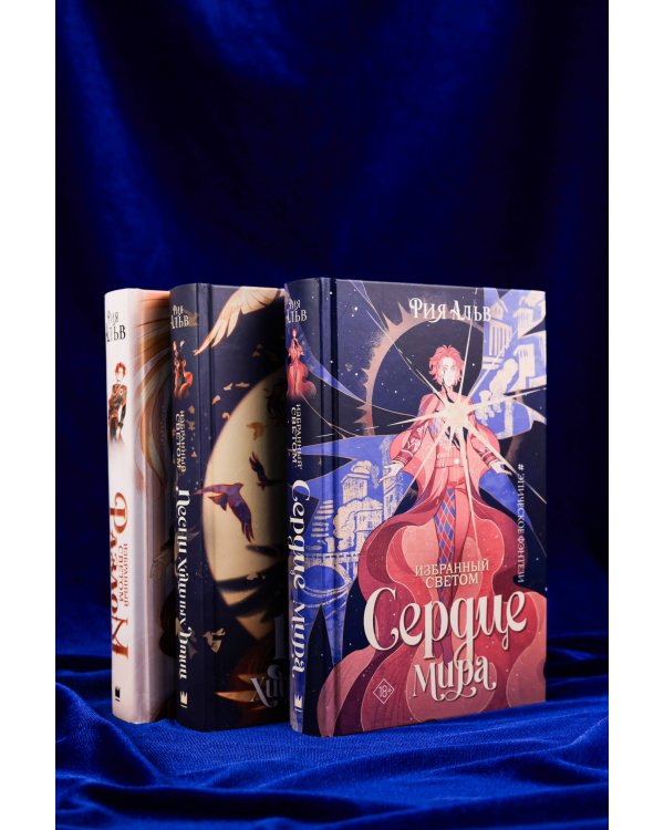 Избранный светом. Сердце мира
