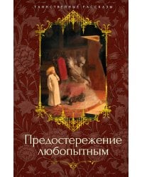 Предостережение любопытным