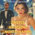 Суперагент Дронго. Легенда российской бондианы Смерть на холме Монте-Марио