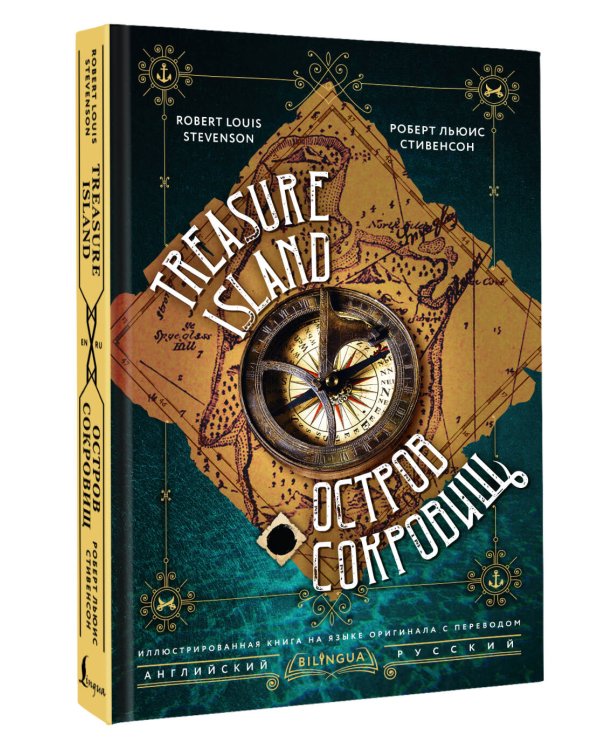 Дополнительное изображение книги «Остров сокровищ = Treasure Island»