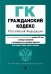 Гражданский кодекс Российской Федерации. Части 1, 2, 3 и 4. Текст с изм. и доп. на 1 октября 2022 года (+ таблица изменений) (+ путеводитель по судебной практике)