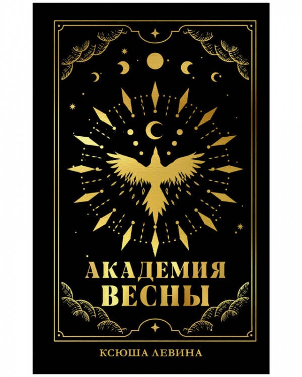 #trendbooks_magic. Академия Весны (абстрактная обложка)/Левина К.