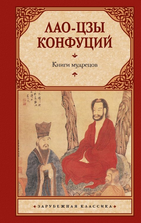 Зарубежная классика Книги мудрецов