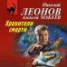 Русский бестселлер (обложка) Хранители смерти
