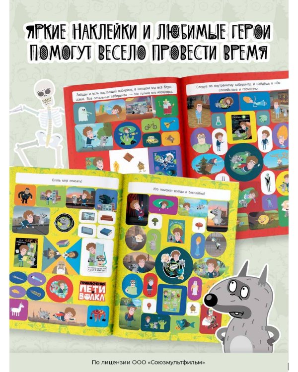 Приключения Пети и Волка. Большой альбом наклеек