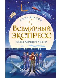 Всемирный экспресс. Тайна пропавшего ученика