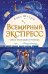 Всемирный экспресс. Тайна пропавшего ученика