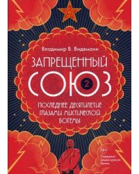 Запрещенный Союз - 2: Последнее десятилетие глазами мистической богемы: документальный роман
