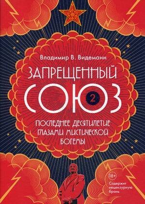 Запрещенный Союз - 2: Последнее десятилетие глазами мистической богемы: документальный роман