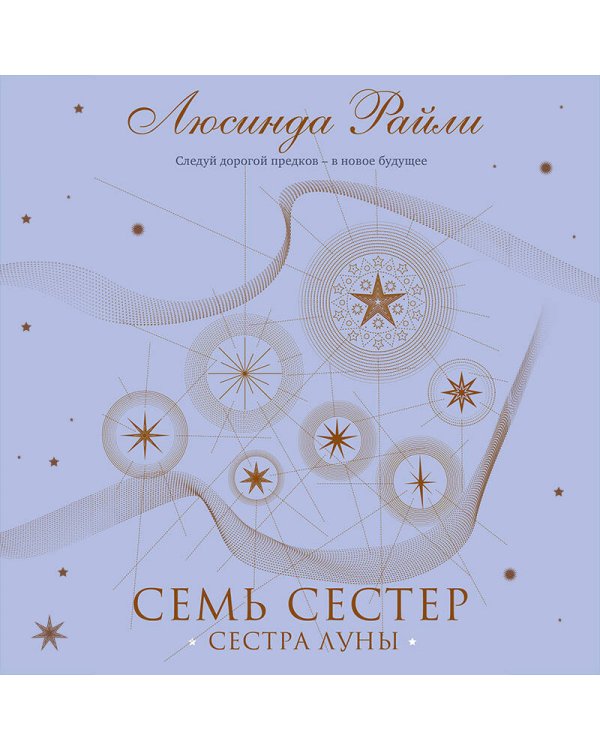 Семь сестер. Сестра луны