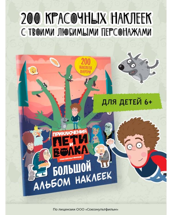 Приключения Пети и Волка. Большой альбом наклеек