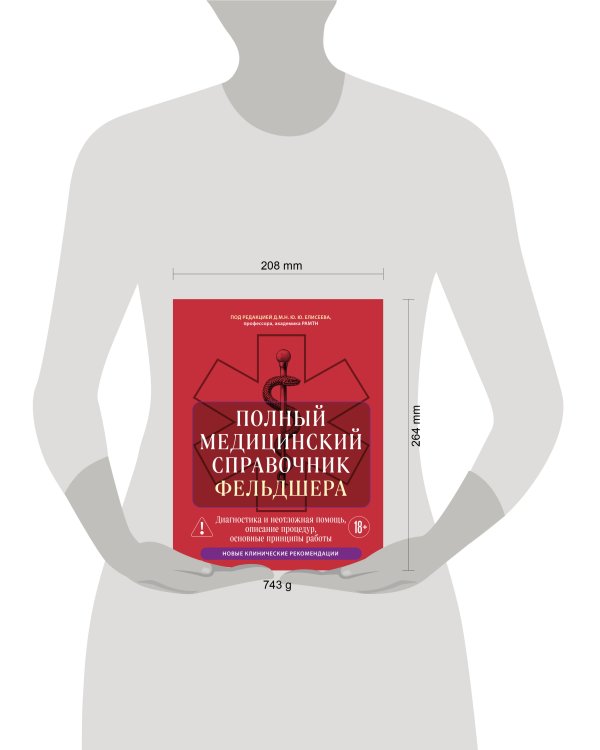 Полный медицинский справочник фельдшера. Диагностика и неотложная помощь, описание процедур, основные принципы работы