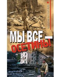 Мы все - осетины