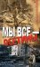 Обложка книги «Мы все - осетины» — Михайлов Максим, ISBN 9785699322534