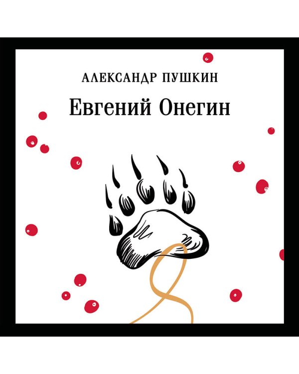 Евгений Онегин