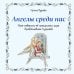 Ангелы среди нас. Что говорит об ангельском мире Православная Церковь