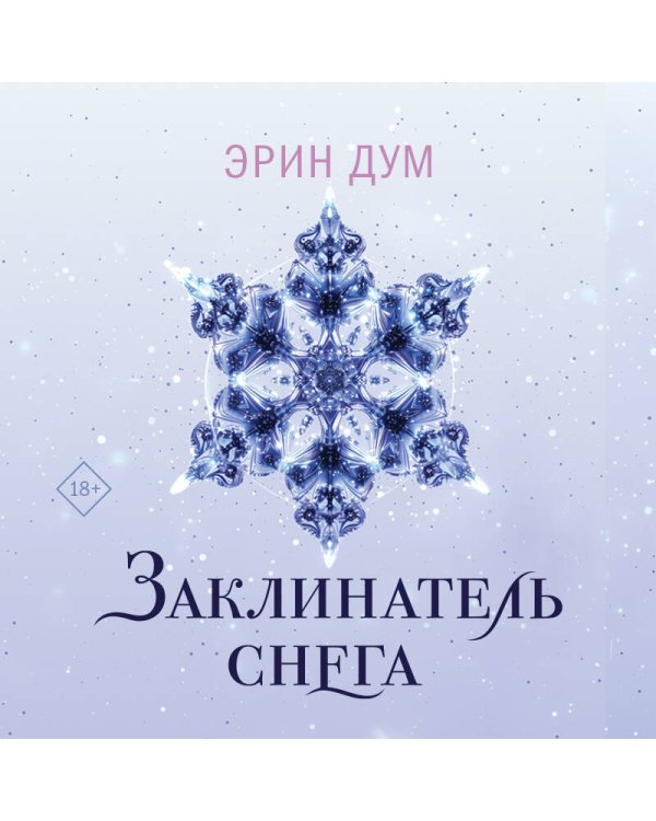 Комплект: Творец слез + Заклинатель снега