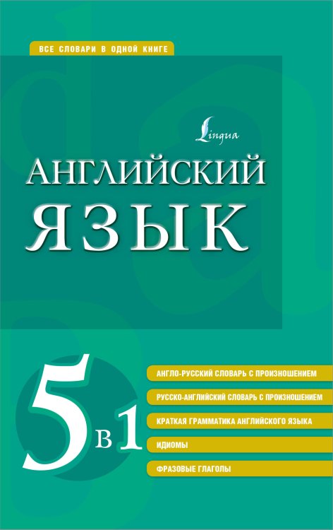 Все словари в одной книге Английский язык. 5 в 1: англо-русский и русско-английский словари с произношением, краткая грамматика английского языка, идиомы, фразовые глаголы