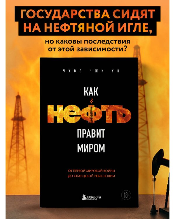 Как нефть правит миром. От Первой мировой войны до сланцевой революции