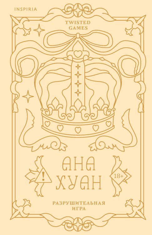 Обложка книги «Разрушительная игра (лимитированное издание)» — Хуан Ана, ISBN 9785042108983