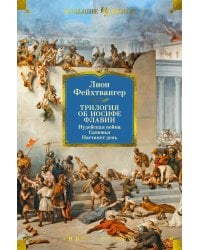 Трилогия об Иосифе Флавии. Иудейская война. Сыновья. Настанет день