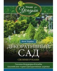 Декоративный сад своими руками