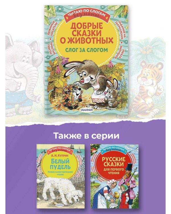 Добрые сказки о животных: слог за слогом