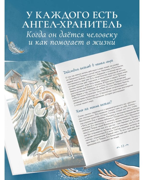 Ангелы среди нас. Что говорит об ангельском мире Православная Церковь