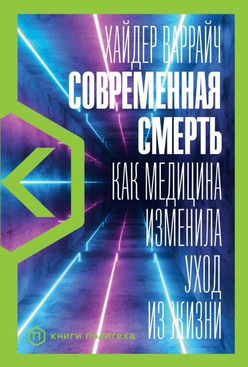 Книги Политеха Современная смерть: Как медицина изменила уход из жизни