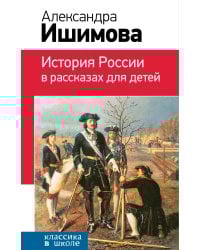 История России в рассказах для детей