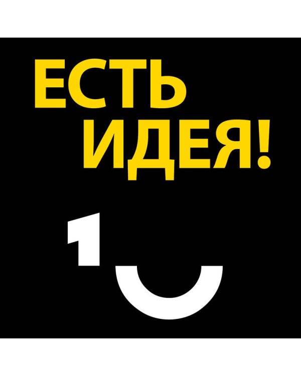 Есть идея! Как развить в себе способность мыслить гибко и оригинально