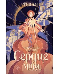 Избранный светом. Сердце мира