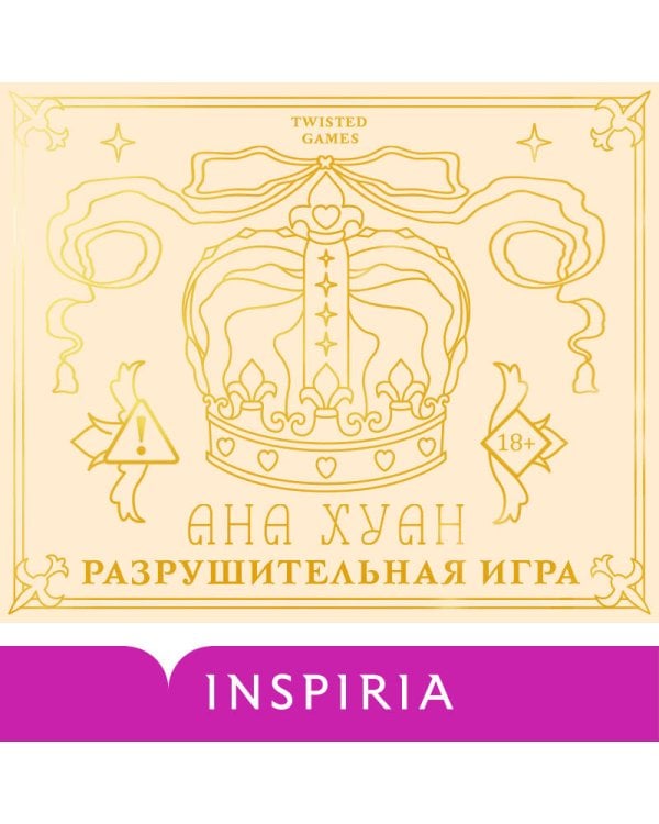 Дополнительное изображение книги «Разрушительная игра (лимитированное издание)»