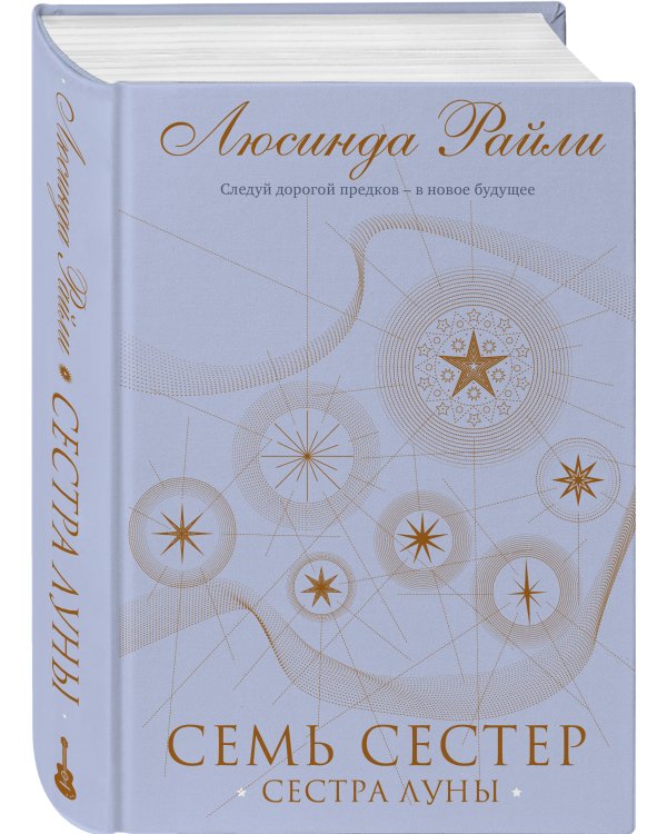 Семь сестер. Сестра луны