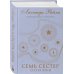 Семь сестер. Сестра луны