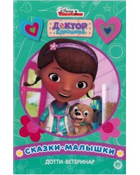Дотти-ветеринар. Доктор Плюшева. Сказка-малышка